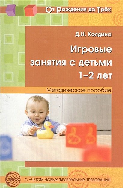 Игровые занятия с детьми 1-2 лет. Методическое пособие - фото 1