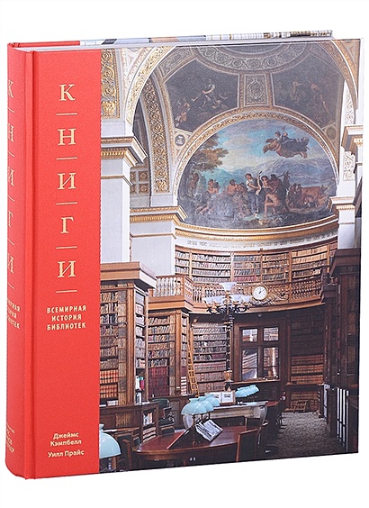 Книги. Всемирная история библиотек - фото 1