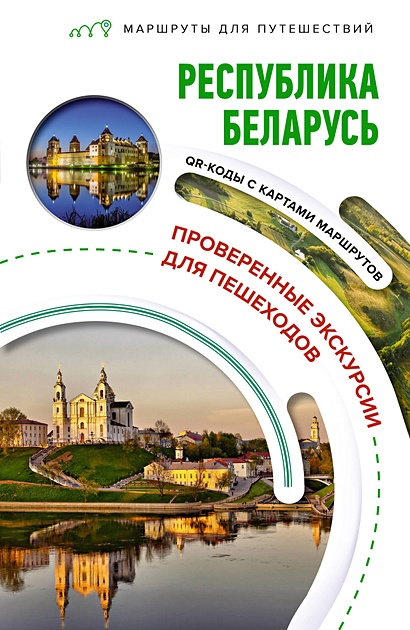Республика Беларусь. Маршруты для путешествий - фото 1