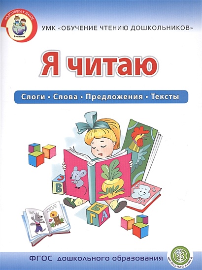 Я читаю. Слоги. Слова. Предложения. Тексты.  Для детей 6-7 лет - фото 1