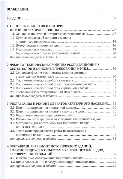 Сборник 3 реставрация и воссоздание кирпичных кладок