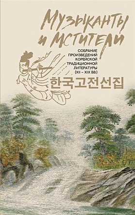 Музыканты и мстители: собрание корейской традиционной литературы (XII-XIX вв.) - фото 1