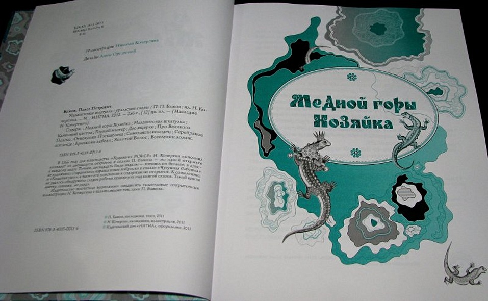 Малахитовая шкатулка: уральские сказы - фото 6