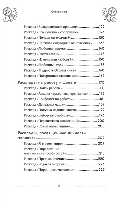 100 раскладов Таро на все случаи жизни • Эдуард Леванов, купить по ...