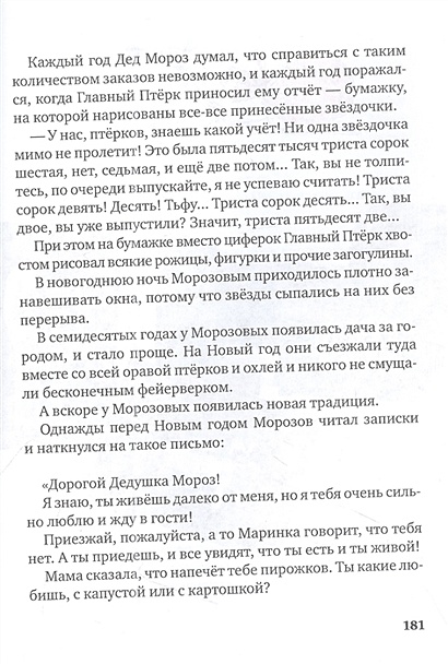 Правдивая история Деда Мороза: роман-сказка • Жвалевский А.В. и др ...