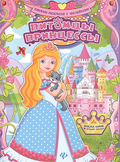 Питомцы принцессы:книжка-раскраска - фото 1