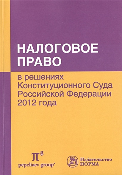 Налоговое право в решениях Конституционного Суда Российской Федерации 2012 года - фото 1
