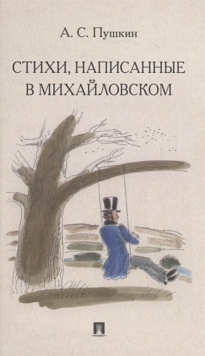 Стихи, написанные в Михайловском - фото 1