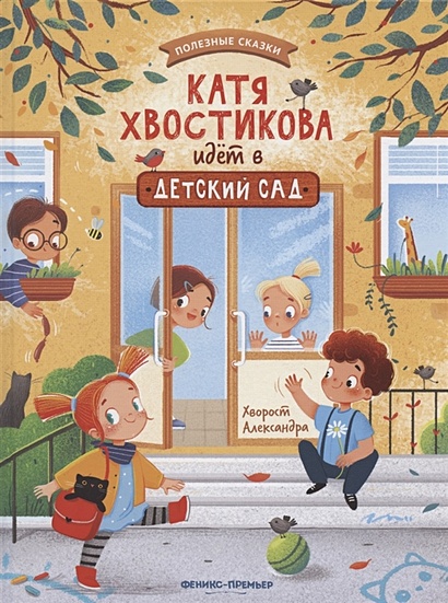 Катя Хвостикова идет в детский сад - фото 1
