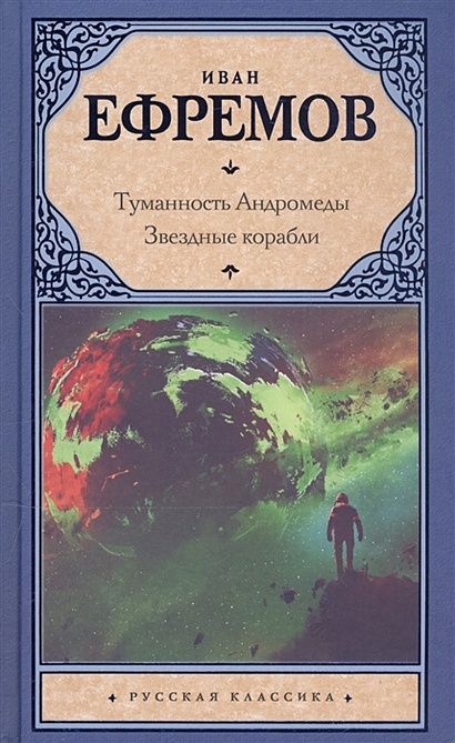 Книга Туманность Андромеды. Звездные корабли • Иван Антонович Ефремов ...