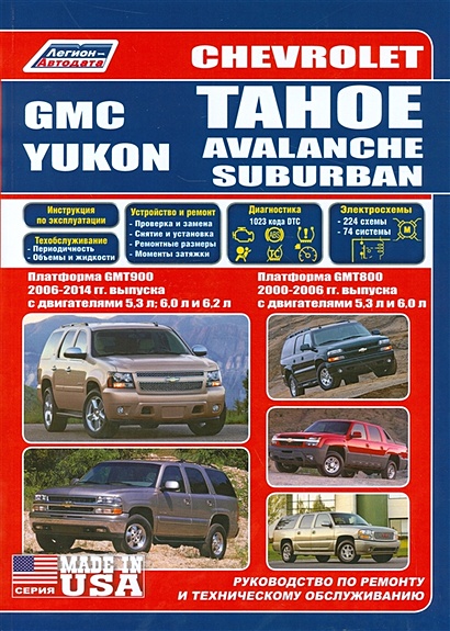 Chevrolet Tahoe. Avalanche, Suburban GMC Yukon. Платформа GMT800 2000-2006 гг. выпуска с двигателями 5,3 л. И 6,0 л. Платформа GMT900 2006-2014 гг. выпуска с двигателями 5,3 л., 6,0 л., 6,2 л. Руководство по ремонту и техническому обслуживанию - фото 1