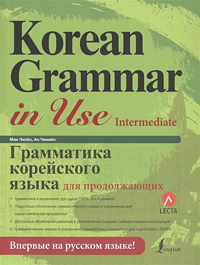 Грамматика корейского языка для продолжающих - фото 1