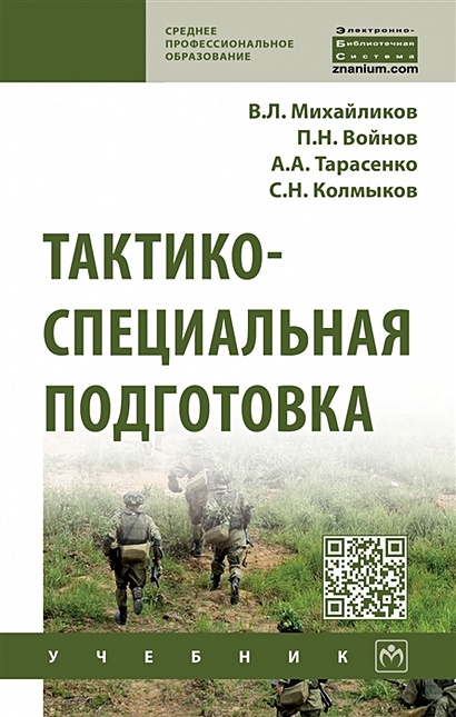 Книга Тактико-Специальная Подготовка. Учебник • Михайликов В. И Др.