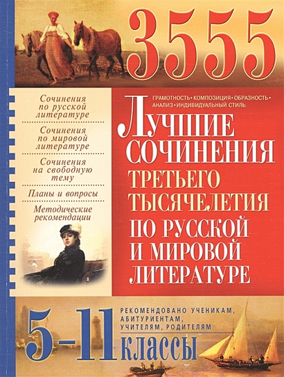 3555 лучших сочинений третьего тысячелетия по русской и мировой литературе. 5-11 классы - фото 1