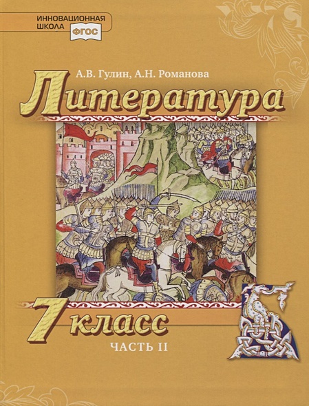 Литература 7 кл. Учебник. В 2 частях. Часть 2 (комплект из 2 книг ...