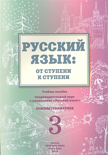 Русский язык: от ступени к ступени. Основы грамматики. Часть 3 - фото 1