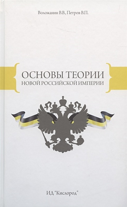 Основы теории Новой Российской Империи - фото 1