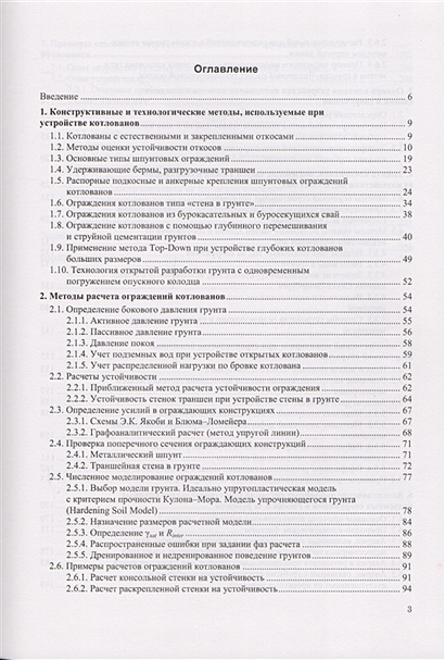 Проектирование и устройство подземных сооружений в открытых котлованах