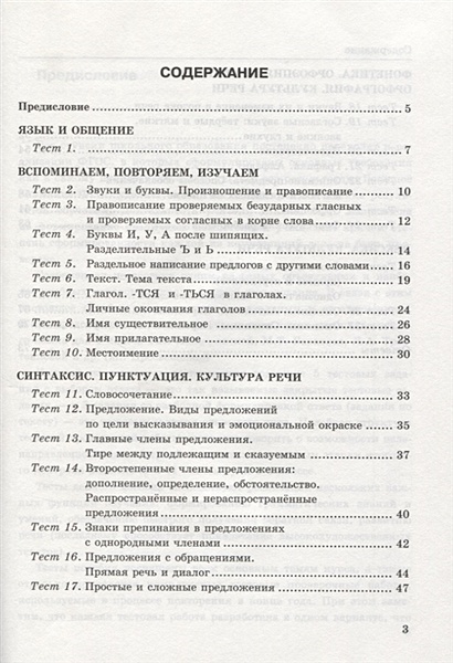 Тесты по русскому языку. Часть 1. К учебнику Т.А. Ладыженской и др ...