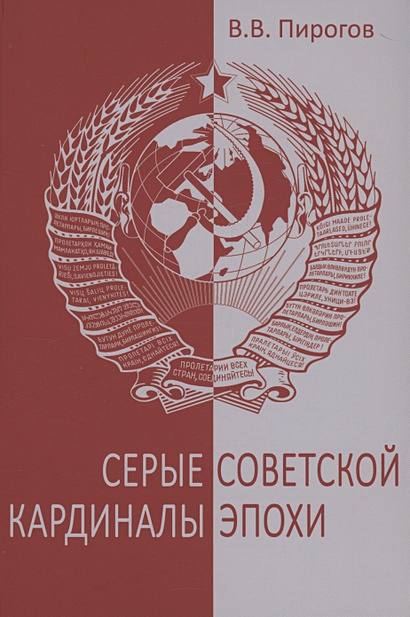 Серые кардиналы советской эпохи - фото 1
