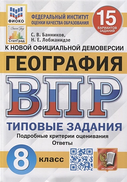 Всероссийская Проверочная Работа. География: 8 Класс: 15 Вариантов.
