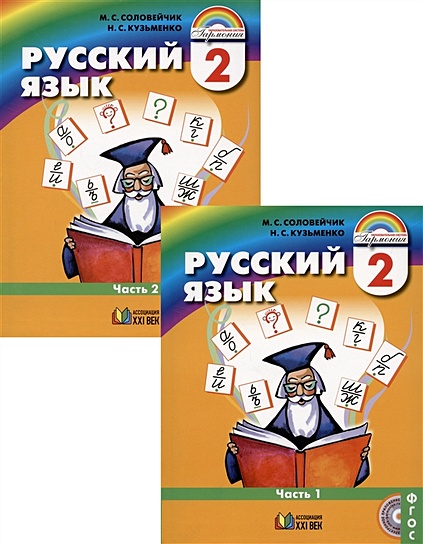 Русский язык. 2 класс. В 2-х частях (Комплект из 2 книг) - фото 1
