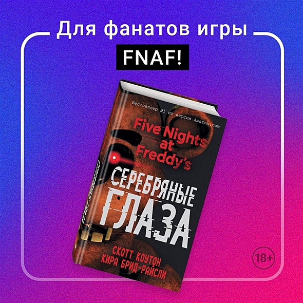 Пять ночей у Фредди. Серебряные глаза - фото 7