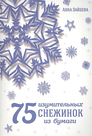 75 изумительных снежинок из бумаги - фото 1