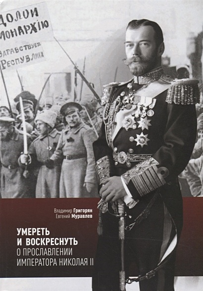 Умереть и воскреснуть. О прославлении императора Николая II - фото 1