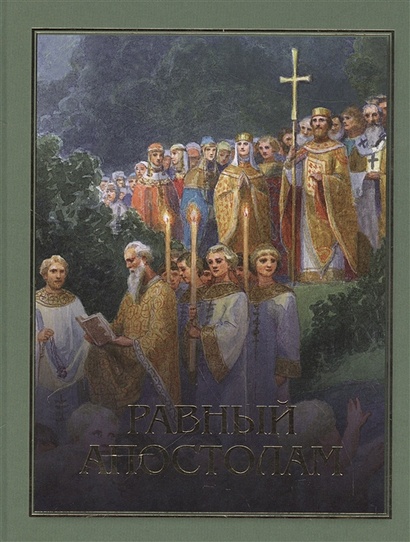 Равный апостолам. Святой князь Владимир - фото 1