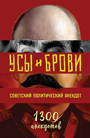 Усы и брови. Советский политический анекдот - фото 1