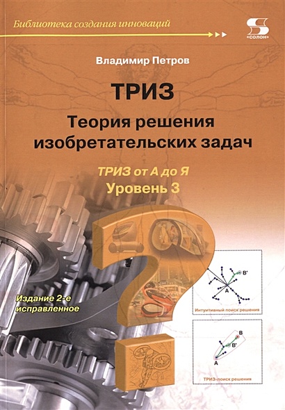 ТРИЗ. Теория решения изобретательских задач. ТРИЗ от А до Я. Уровень 3 - фото 1