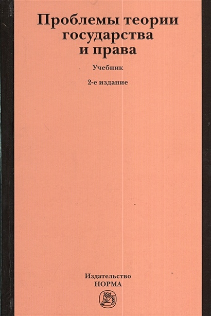 Проблемы теории государства и права. Учебник. 2-издание, переработанное и дополненное - фото 1