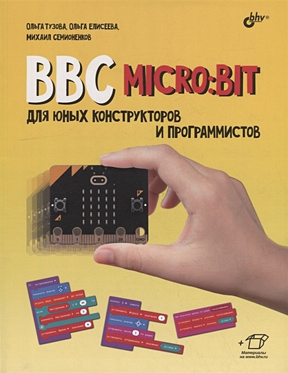 BBC micro: bit для юных конструкторов и программистов - фото 1