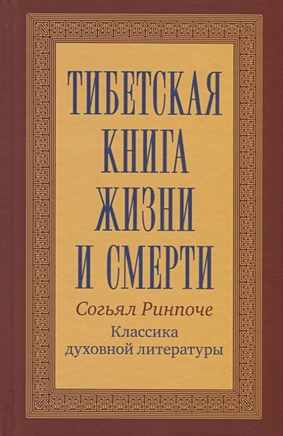 тибетская книга жизни и смерти часть 2 согьял ринпоче аудиокнига