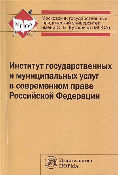 Институт государственных и муниципальных услуг в современном праве Российской Федерации - фото 1