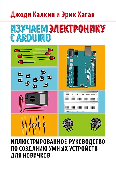 Изучаем электронику с Arduino. Иллюстрированное руководство по созданию умных устройств для новичков - фото 1