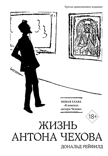 Жизнь Антона Чехова (третье, дополненное издание) - фото 1