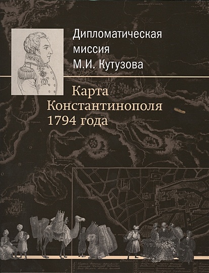 Дипломатическая миссия М.И. Кутузова. Карта Константинополя 1794 года - фото 1