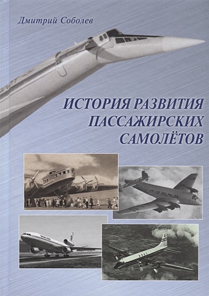 История развития пассажирских самолетов (1910–1970-е годы) - фото 1