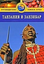 Танзания и Занзибар: Путеводитель /  (мягк) (Thomas Cook). Уотсон Д. (Гранд) - фото 1