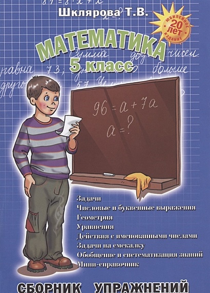 Математика. 5 класс. Сборник упражнений - фото 1