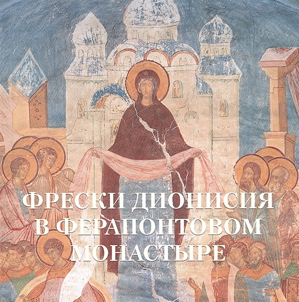 Фрески Дионисия в Ферапонтовом монастыре - фото 1