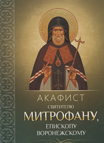 Акафист святителю Митрофану, епископу Воронежскому - фото 1
