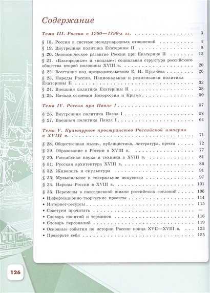История. История России. 8 класс. Учебник. В двух частях. Часть 2 ...