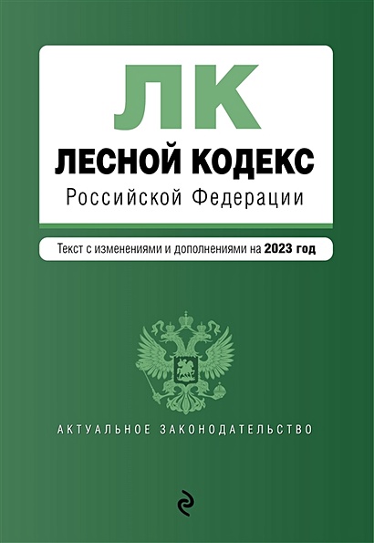 Лесной кодекс РФ. В ред. на 2023 / ЛК РФ - фото 1