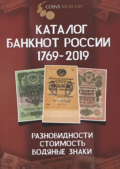 Каталог банкнот России 1769-2019. Разновидность, стоимость, водяные знаки - фото 1