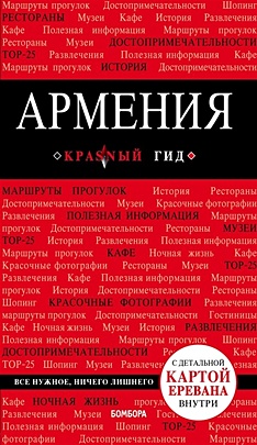 Армения. 2-е изд., испр. и доп. - фото 1