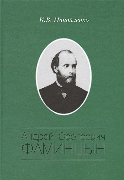 Андрей Сергеевич Фамицын - фото 1