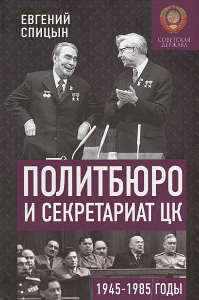 Политбюро и Секретариат ЦК в 1945-1985 гг.: люди и власть - фото 1
